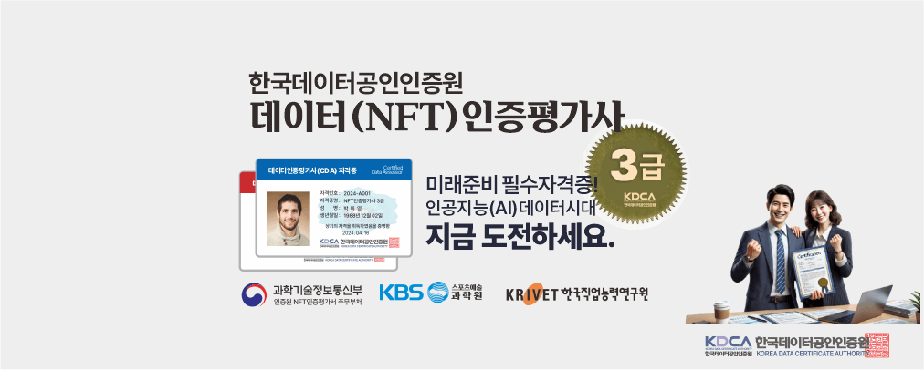 데이터인증평가사(3급)자격증과정