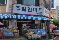 주할인마트