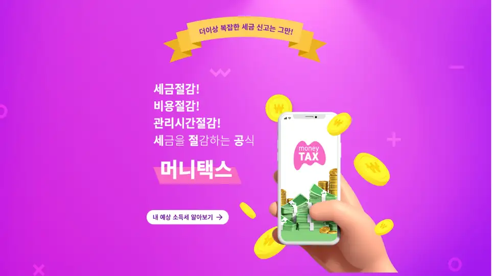 세무기장플랫폼-머니택스