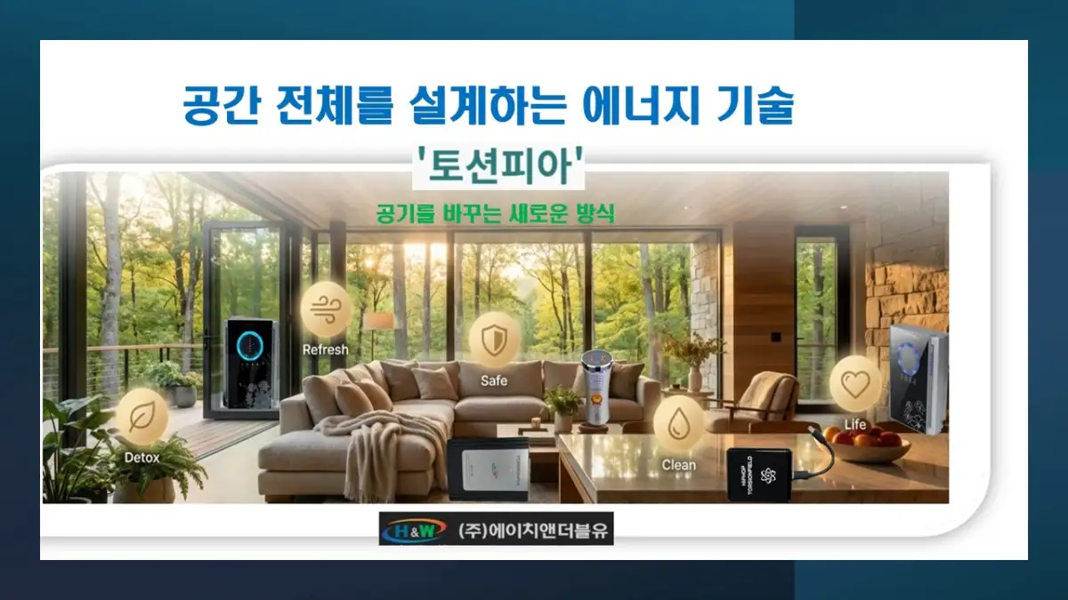 전자파소멸 수맥파 소멸  원적외선 방사 공기청청기 토션피아