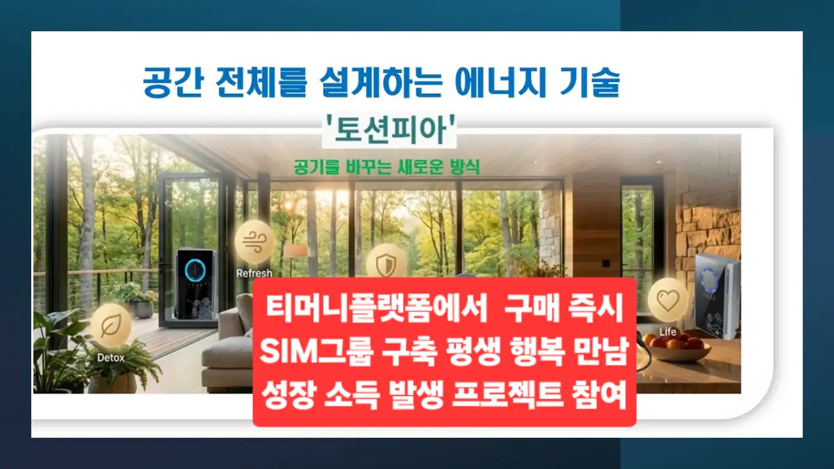 전자파소멸 수맥파소멸             공기청청기 토션피아