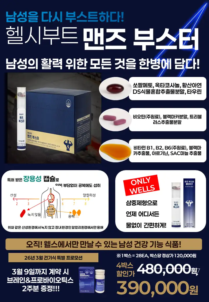 건강기능식품 교원웰스 맨즈부스트(4박스)