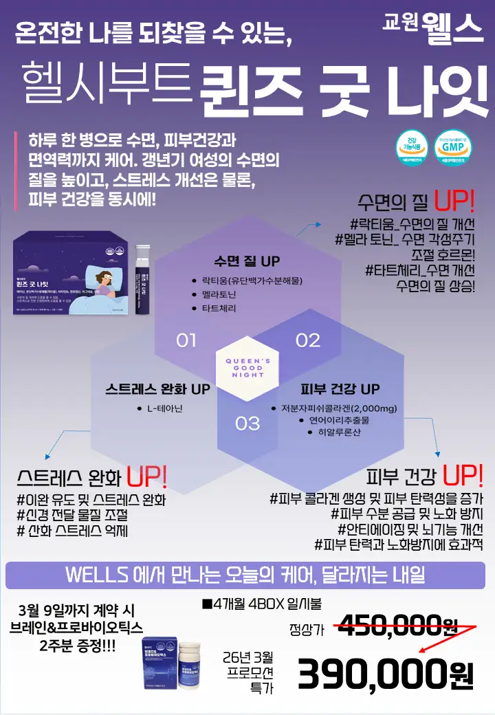 건강기능식품 교원웰스 퀸즈굿나잇(4박스)