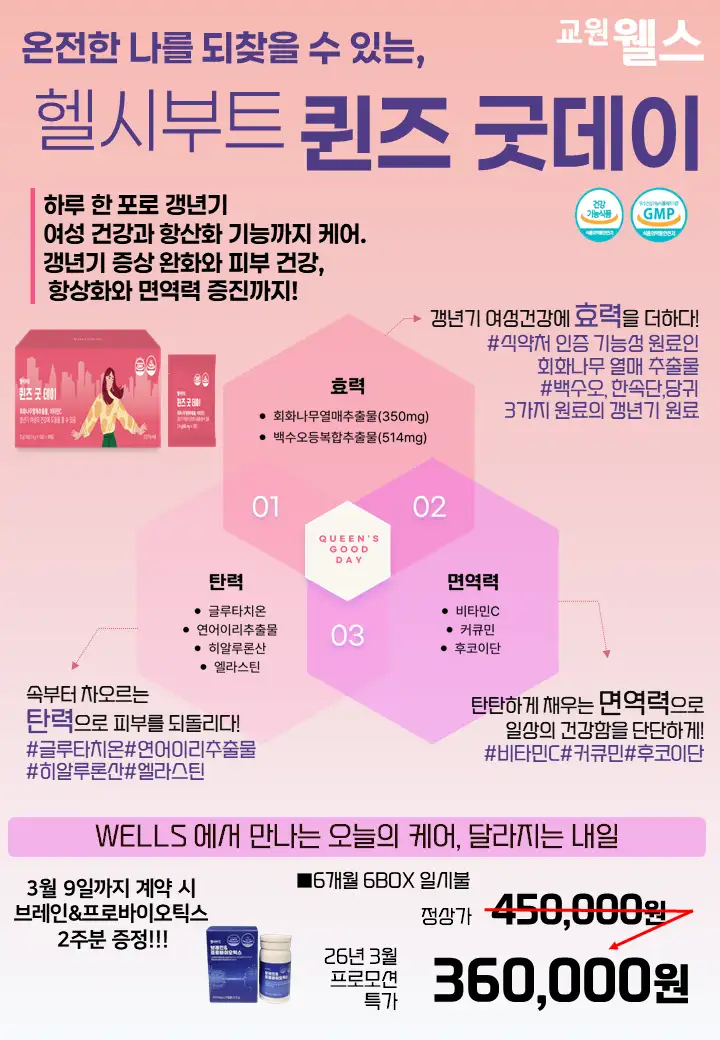 건강기능식품 교원웰스 퀸즈굿데이(6박스)