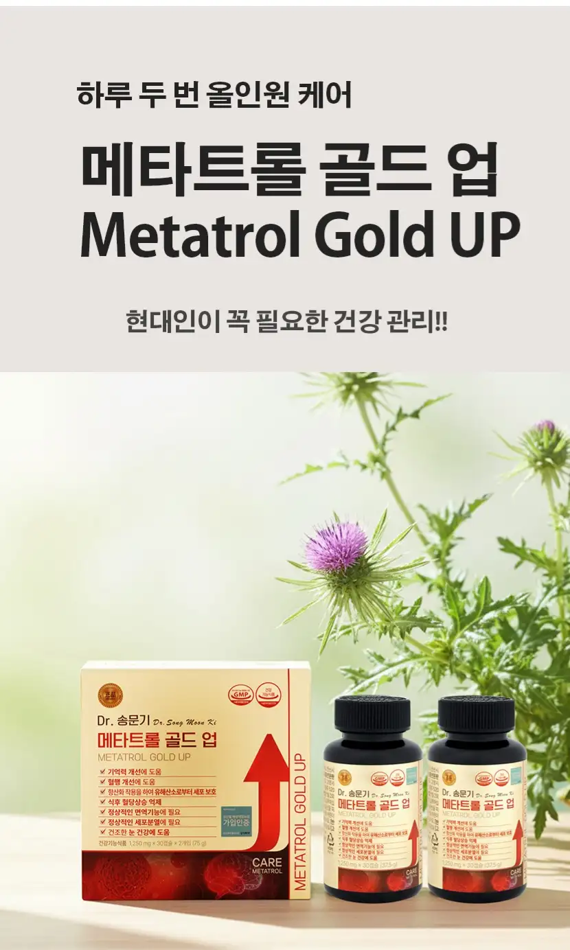 메타트롤골드업(Metarol Gold UP)