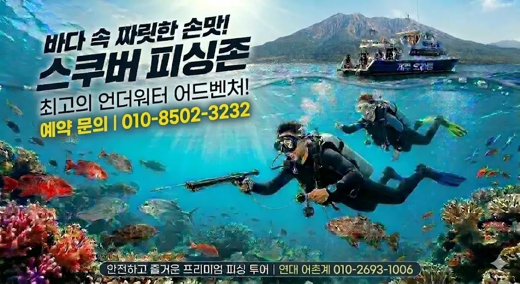 스쿠버피싱