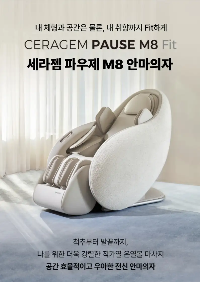 안마의자 세라젬 M8 Fit