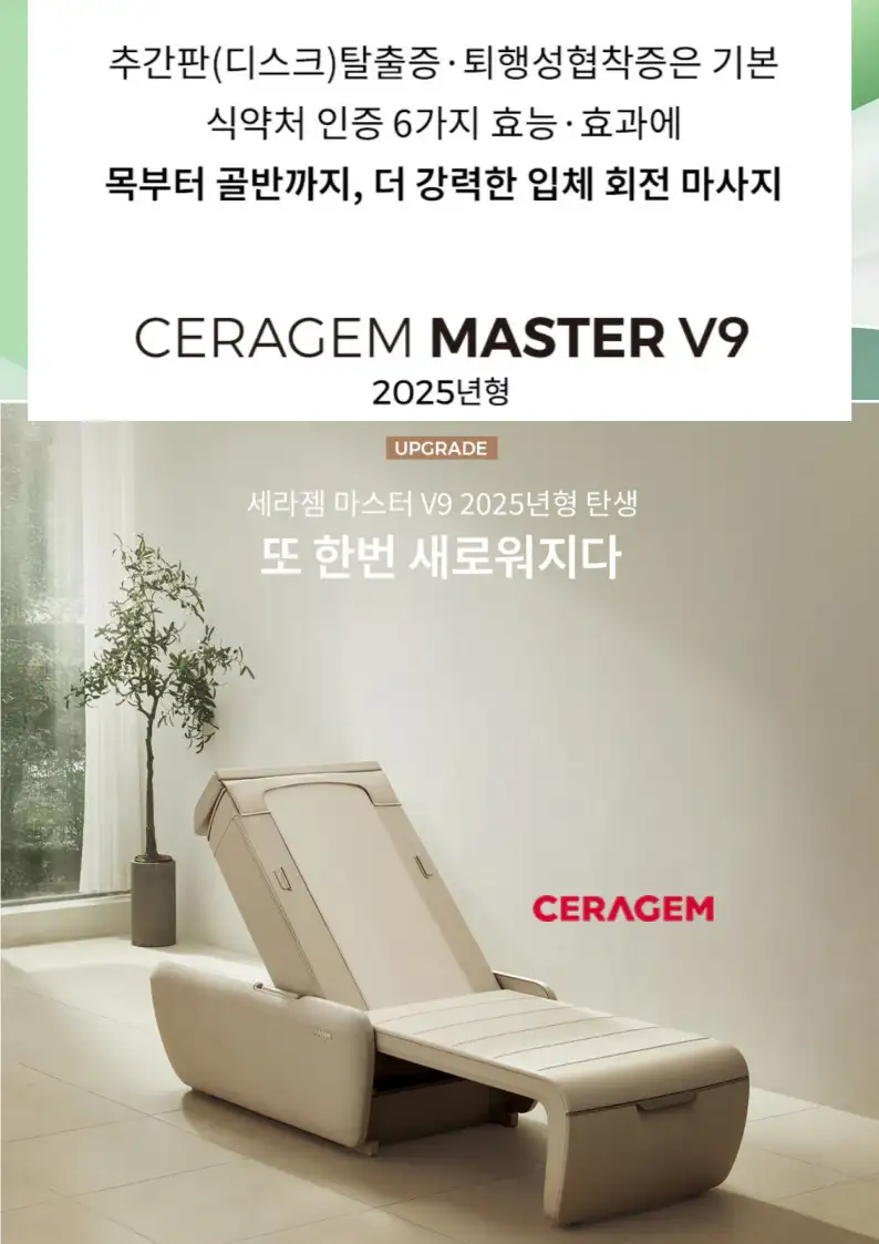 세라젬 마스터 V9 안마기 척추치료