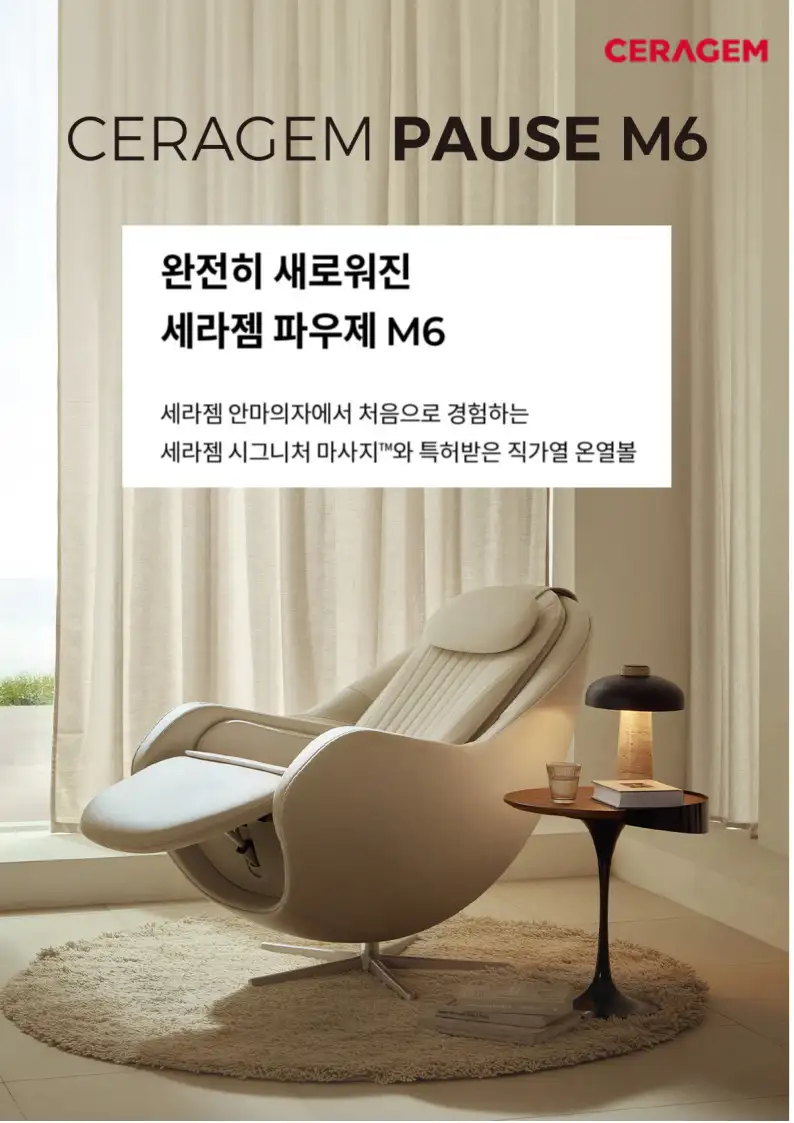 세라젬 안마의자 파우제 M6