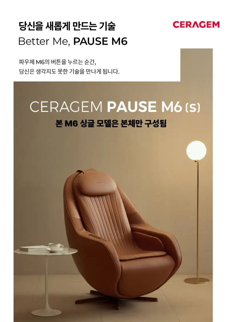 세라젬 안마의자 파우제 M6 싱글