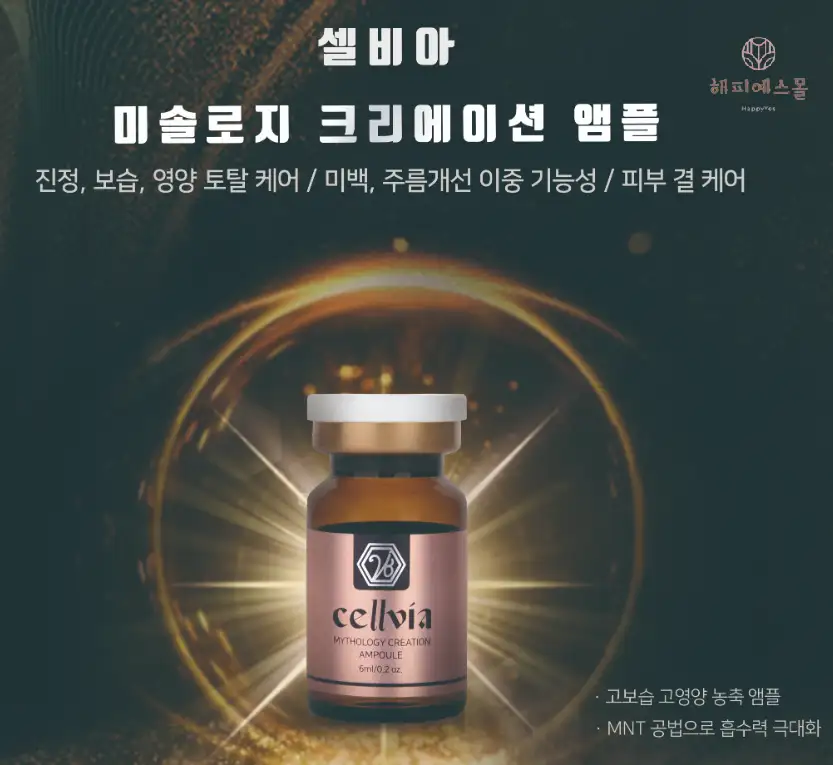 비아블 셀비아 미솔로지 크리에이션 앰플 6ml x 20ea 진정 보습 미백 주름