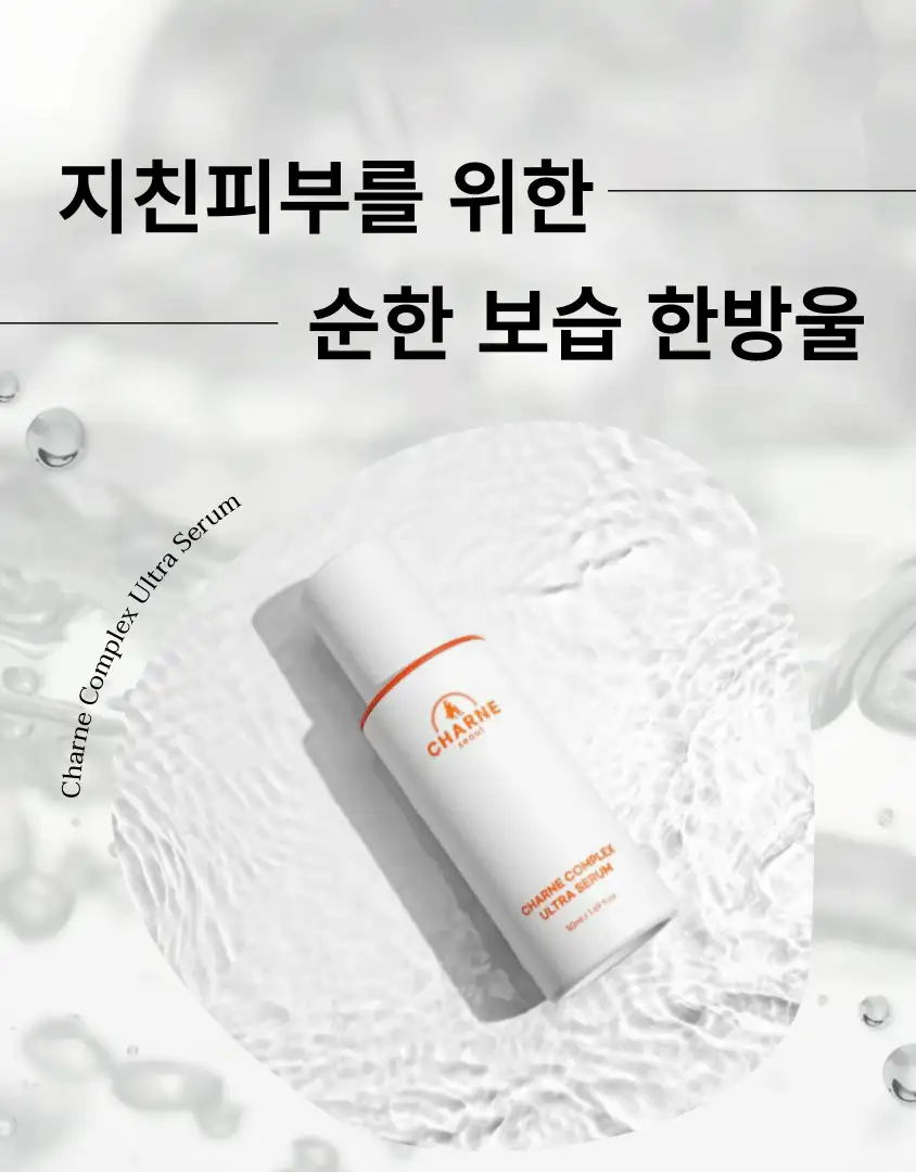 샤르니콤플렉스울트라세럼