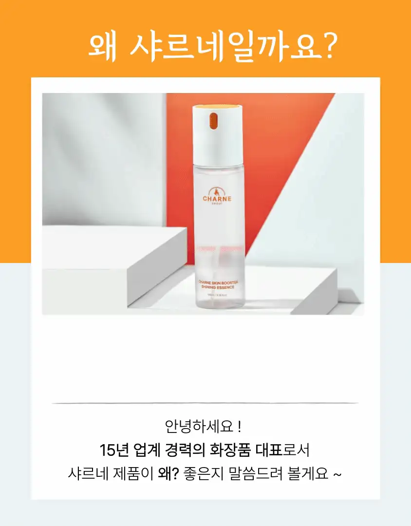 샤르네스킨부스터샤이닝에센스