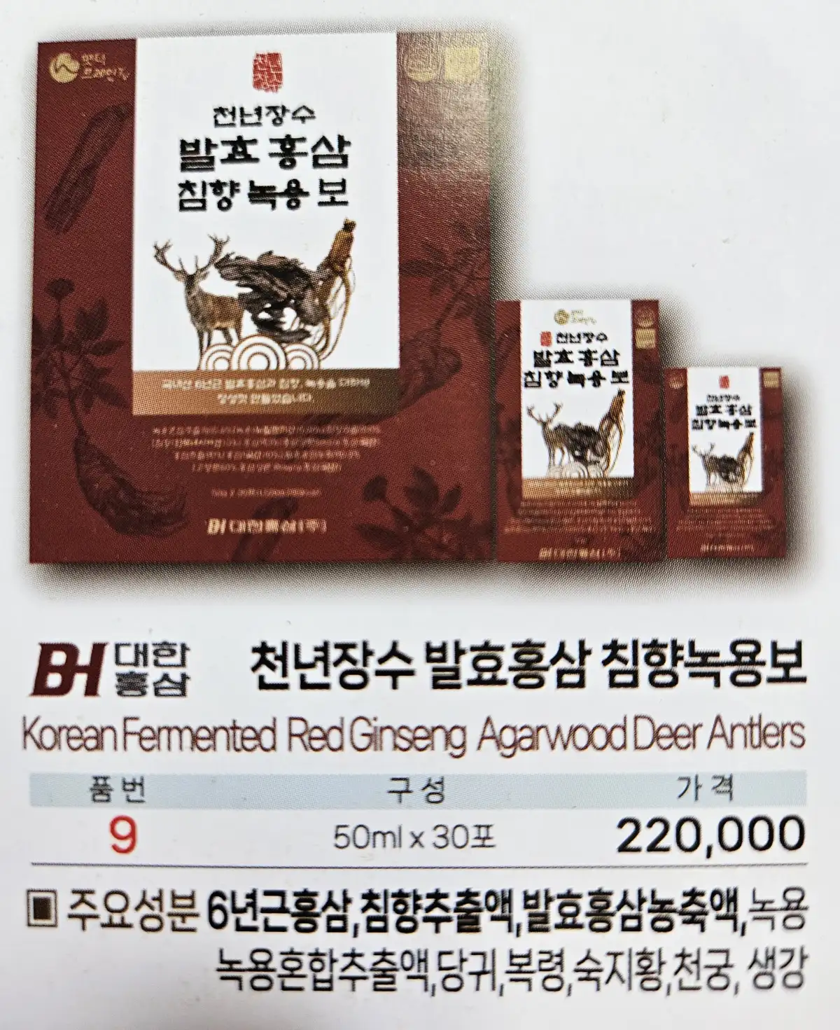 천년장수 발효홍삼 침향녹용보