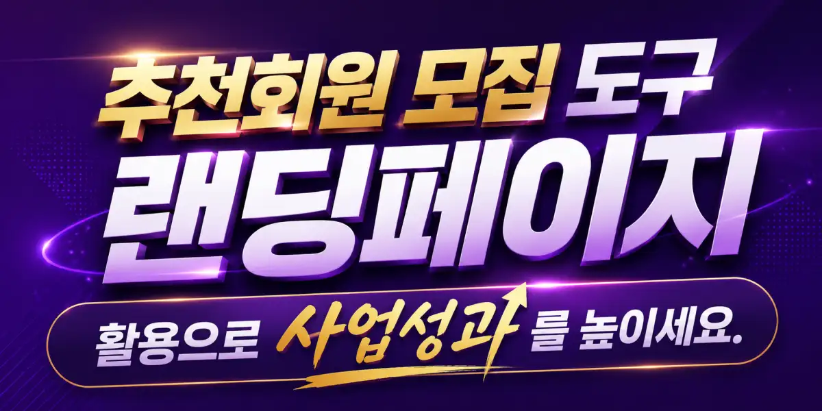 추천회원 모집 랜딩페이지 홍보도구 헬프피알