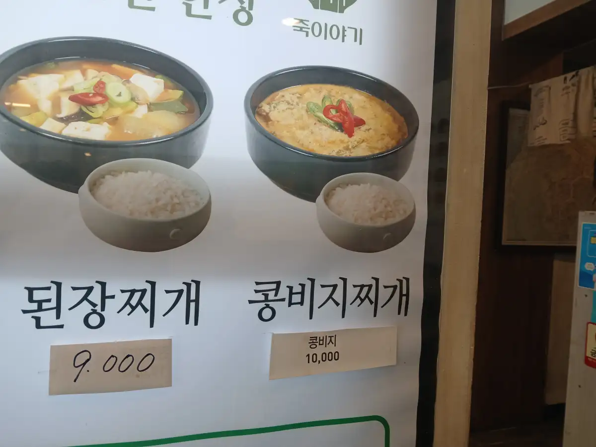 콩비지찌개