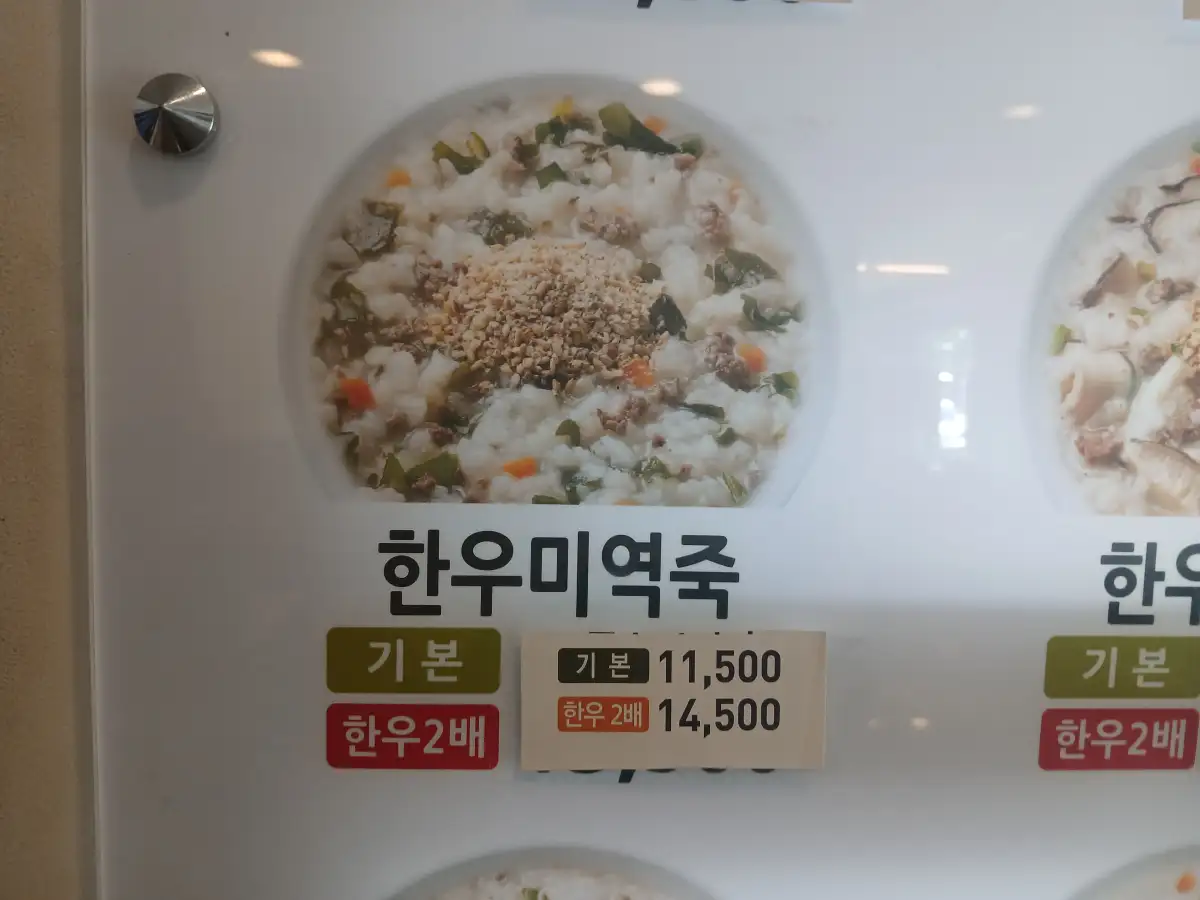 한우미역죽