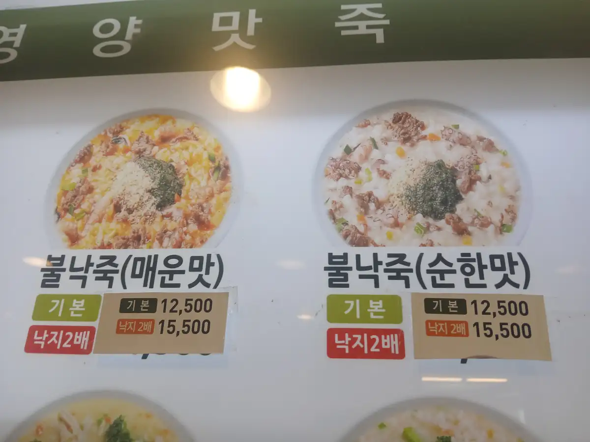불낙죽