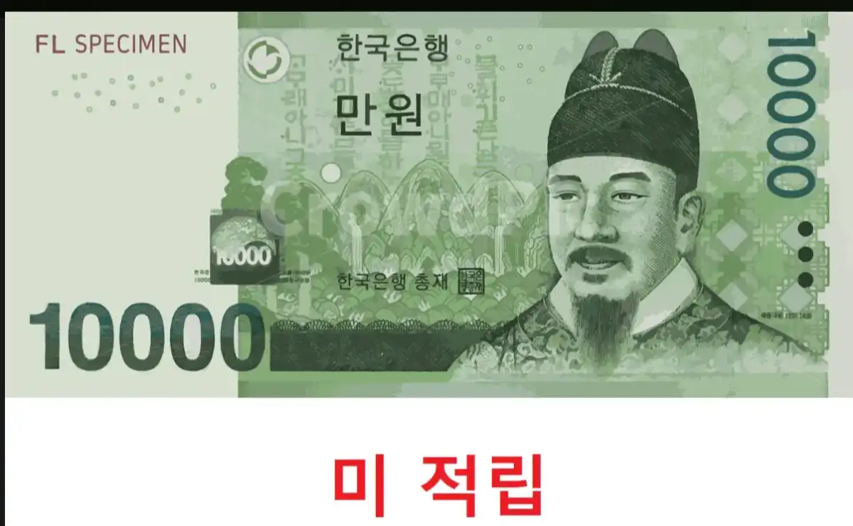 미적립
